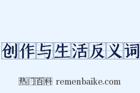 创作与生活反义词是什么意思的图片